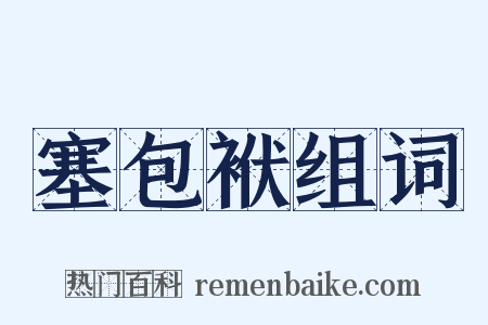 塞包袱组词是什么意思的图片